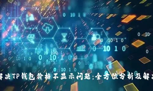 如何解决TP钱包价格不显示问题：全方位分析及解决方案